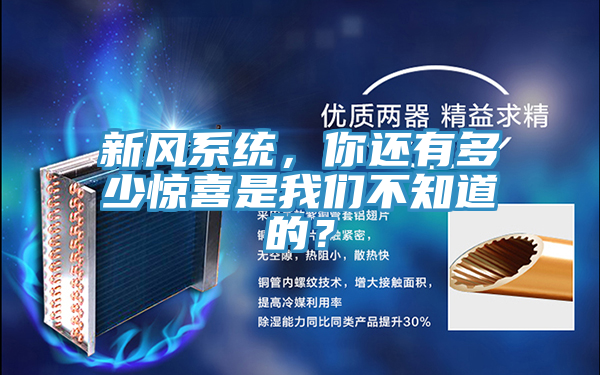 新風系統(tǒng)，你還有多少驚喜是我們不知道的？