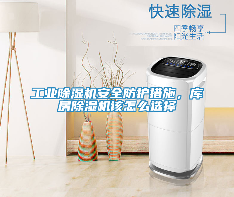 工業(yè)除濕機(jī)安全防護(hù)措施，庫(kù)房除濕機(jī)該怎么選擇