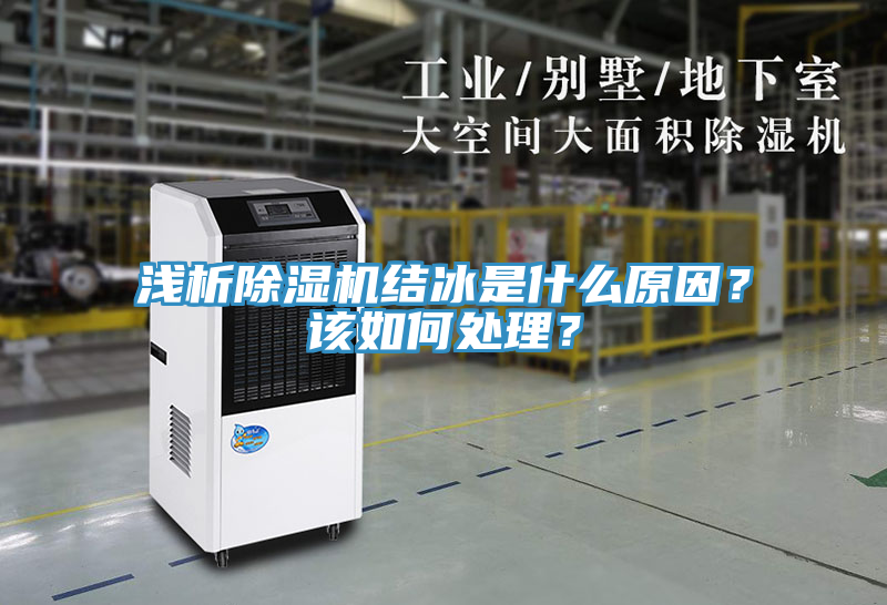 淺析除濕機(jī)結(jié)冰是什么原因？該如何處理？
