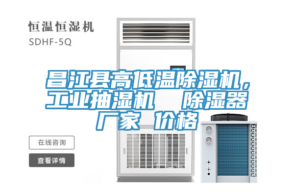 昌江縣高低溫除濕機(jī)，工業(yè)抽濕機(jī)  除濕器廠家 價(jià)格