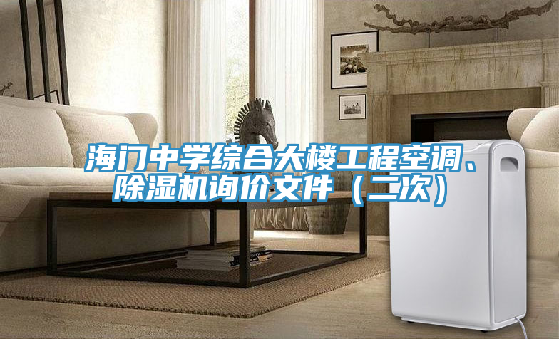 海門中學綜合大樓工程空調(diào)、除濕機詢價文件（二次）