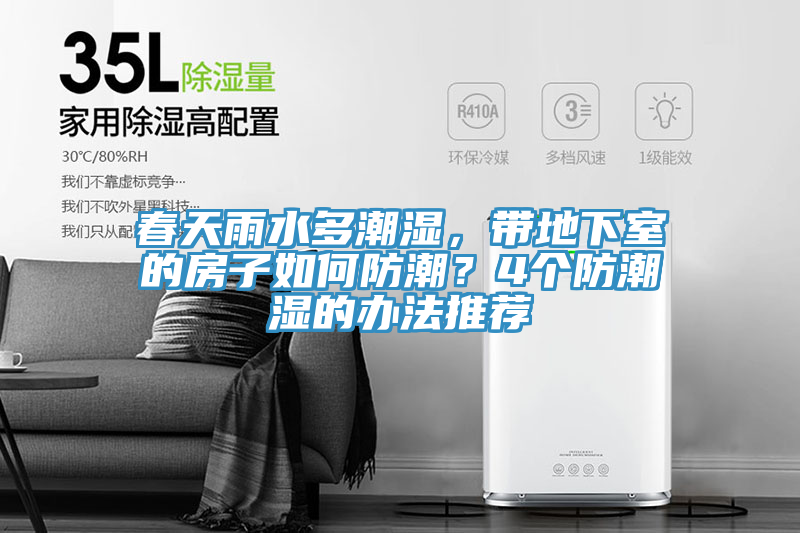 春天雨水多潮濕，帶地下室的房子如何防潮？4個(gè)防潮濕的辦法推薦