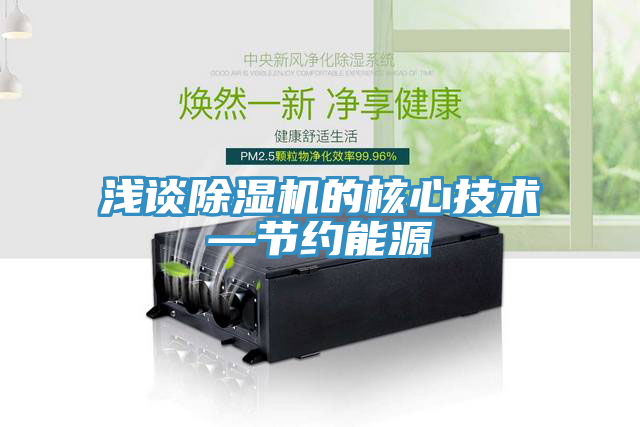 淺談除濕機的核心技術—節(jié)約能源