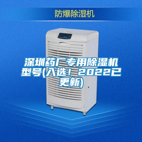 深圳藥廠專用除濕機(jī)型號(hào)(入選！2022已更新)