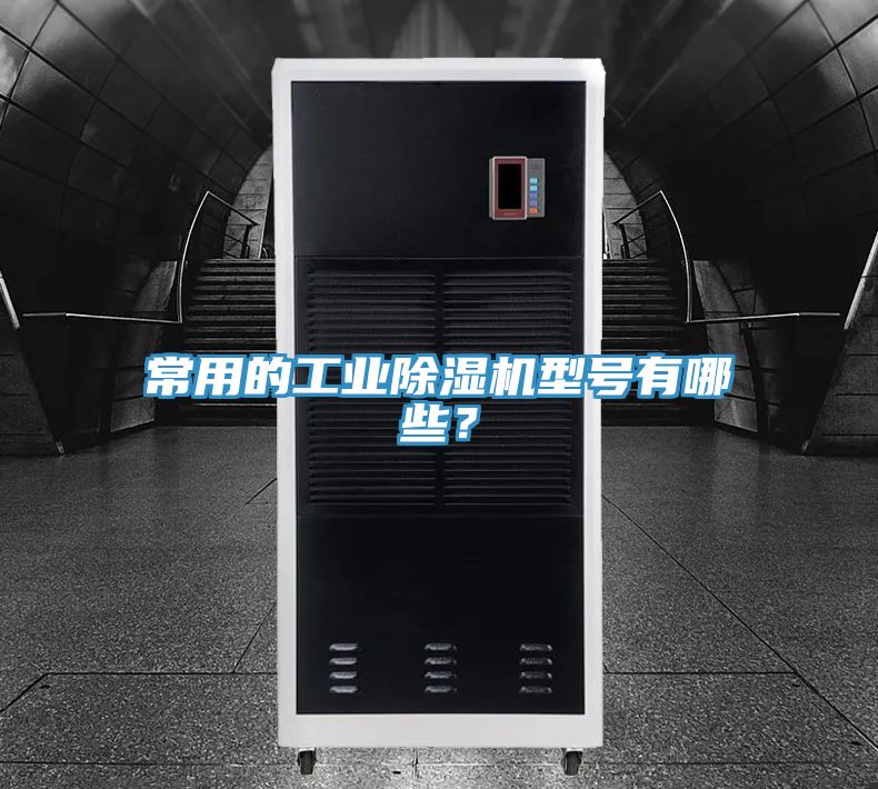 常用的工業(yè)除濕機型號有哪些？