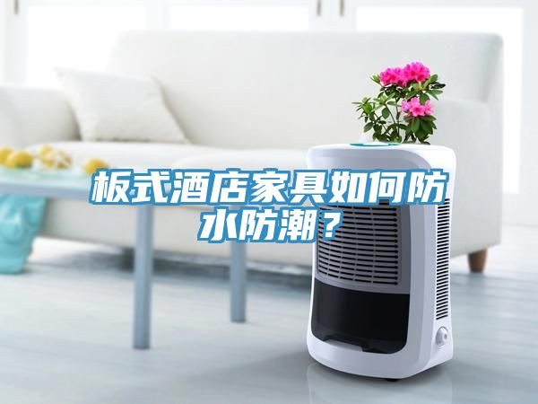 板式酒店家具如何防水防潮？