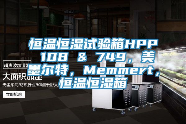 恒溫恒濕試驗(yàn)箱HPP 108 & 749，美墨爾特，Memmert，恒溫恒濕箱