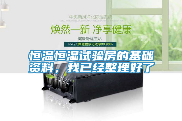 恒溫恒濕試驗房的基礎資料，我已經整理好了