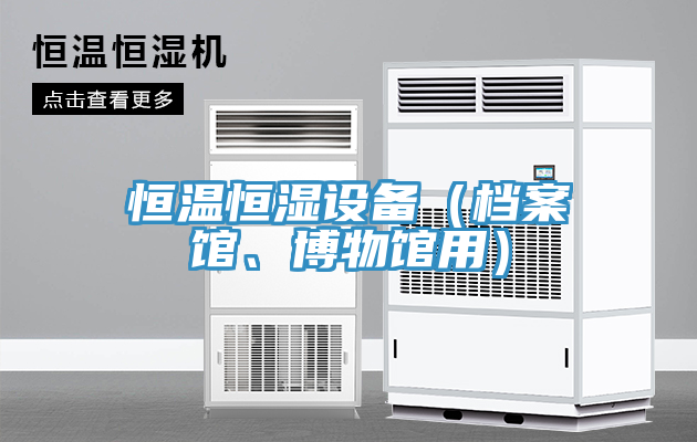 恒溫恒濕設(shè)備（檔案館、博物館用）