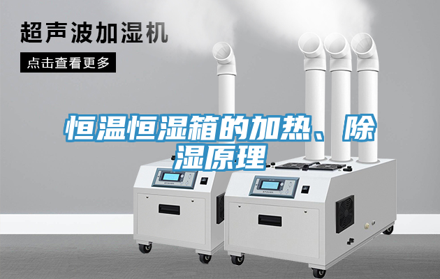 恒溫恒濕箱的加熱、除濕原理