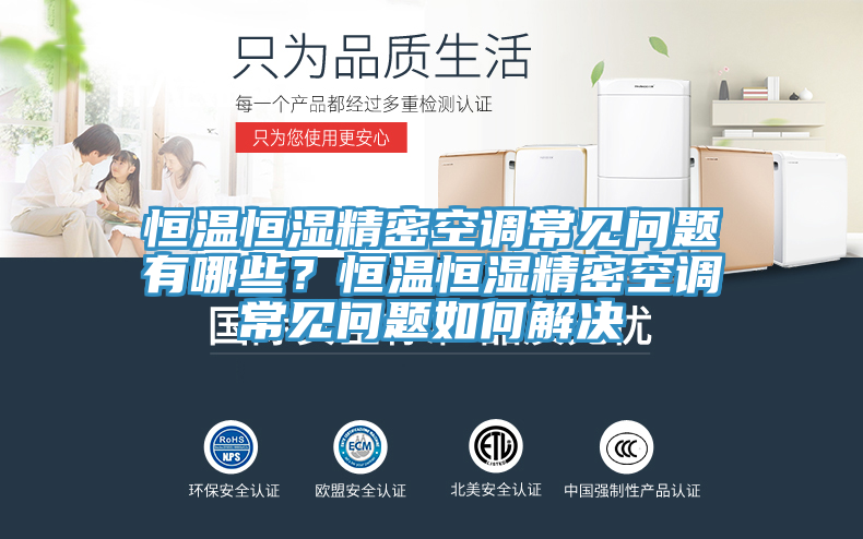 恒溫恒濕精密空調(diào)常見(jiàn)問(wèn)題有哪些？恒溫恒濕精密空調(diào)常見(jiàn)問(wèn)題如何解決