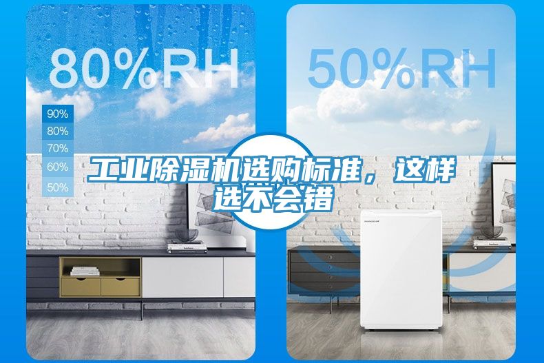 工業(yè)除濕機選購標準，這樣選不會錯