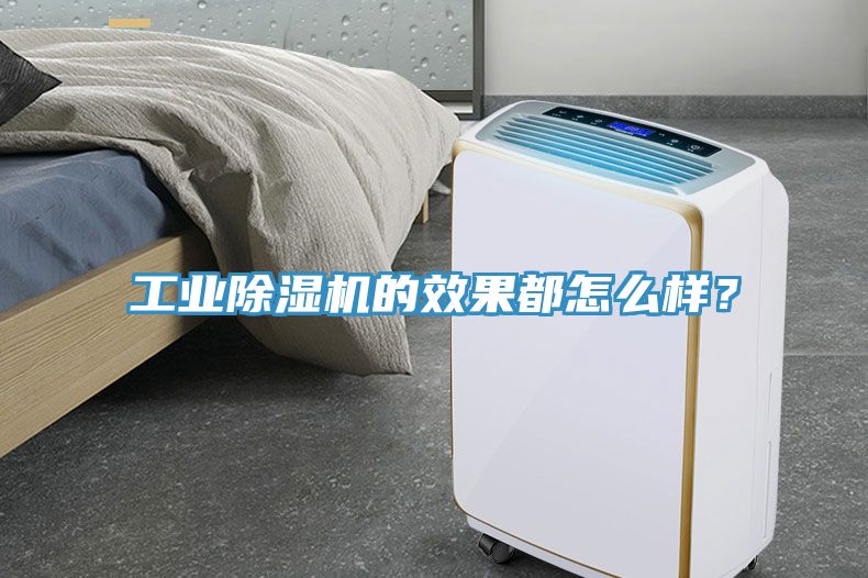 工業(yè)除濕機(jī)的效果都怎么樣？