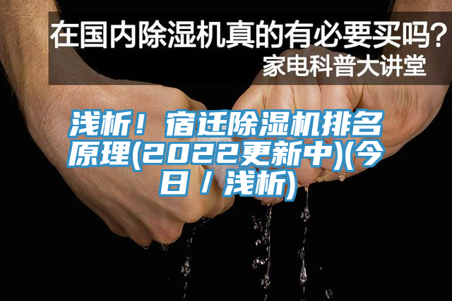 淺析！宿遷除濕機(jī)排名原理(2022更新中)(今日／淺析)