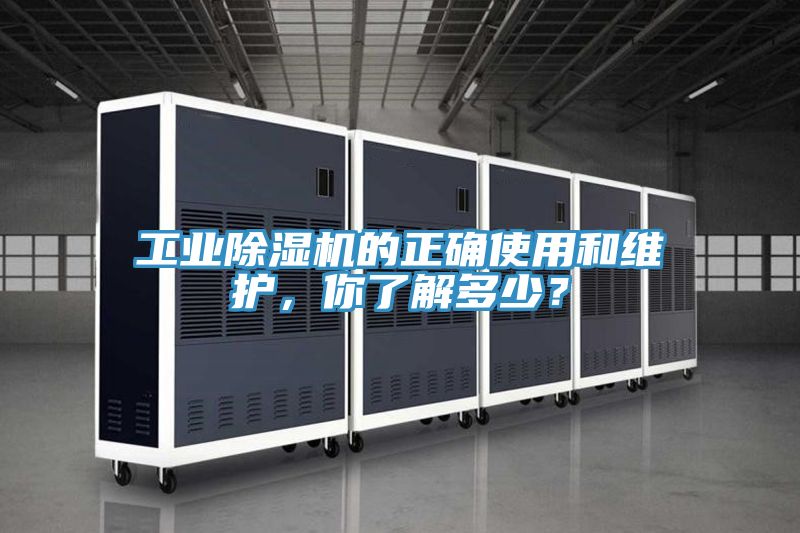 工業(yè)除濕機(jī)的正確使用和維護(hù)，你了解多少？