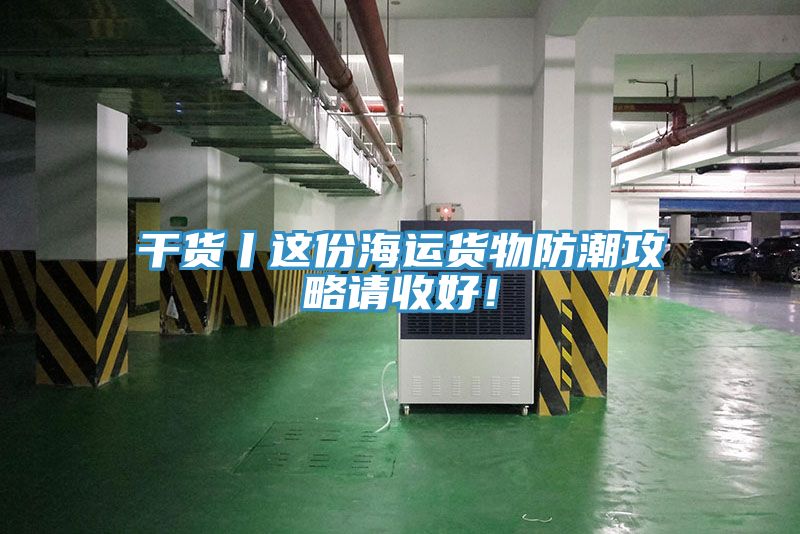 干貨丨這份海運(yùn)貨物防潮攻略請收好！
