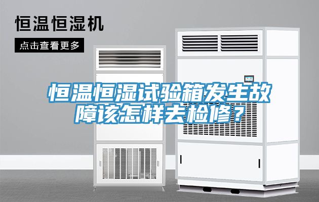 恒溫恒濕試驗(yàn)箱發(fā)生故障該怎樣去檢修？