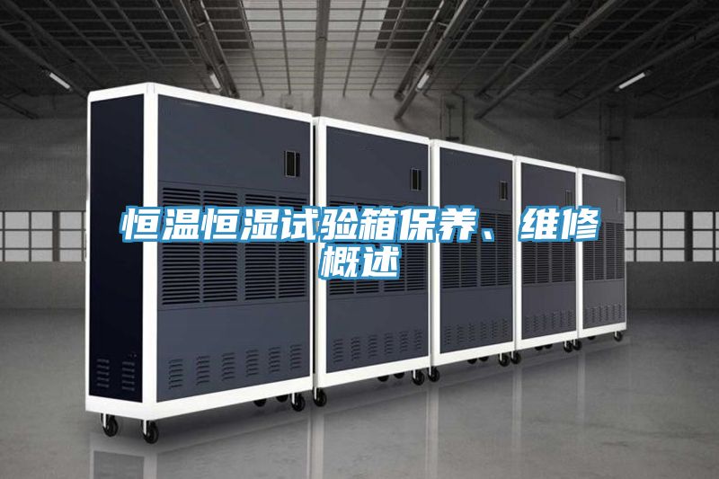 恒溫恒濕試驗箱保養(yǎng)、維修概述