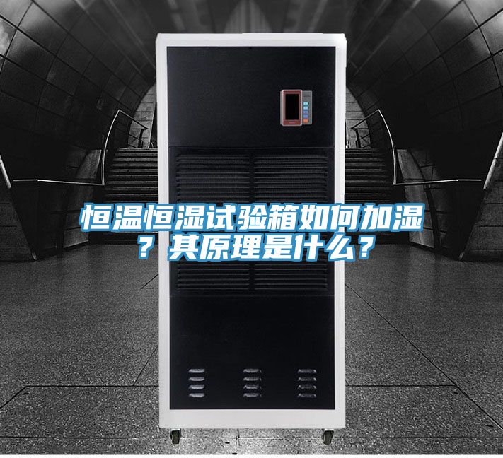 恒溫恒濕試驗(yàn)箱如何加濕？其原理是什么？