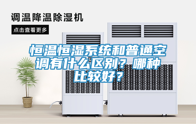恒溫恒濕系統(tǒng)和普通空調(diào)有什么區(qū)別？哪種比較好？