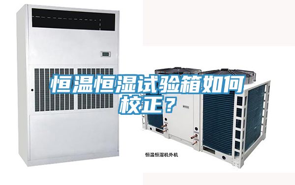 恒溫恒濕試驗箱如何校正？
