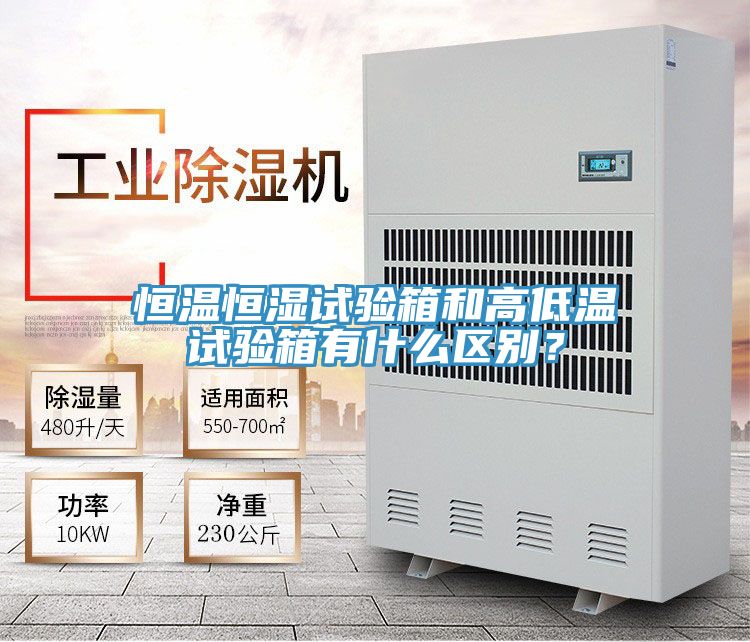 恒溫恒濕試驗(yàn)箱和高低溫試驗(yàn)箱有什么區(qū)別？
