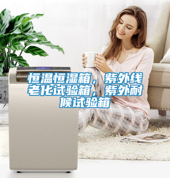 恒溫恒濕箱，紫外線老化試驗(yàn)箱，紫外耐候試驗(yàn)箱
