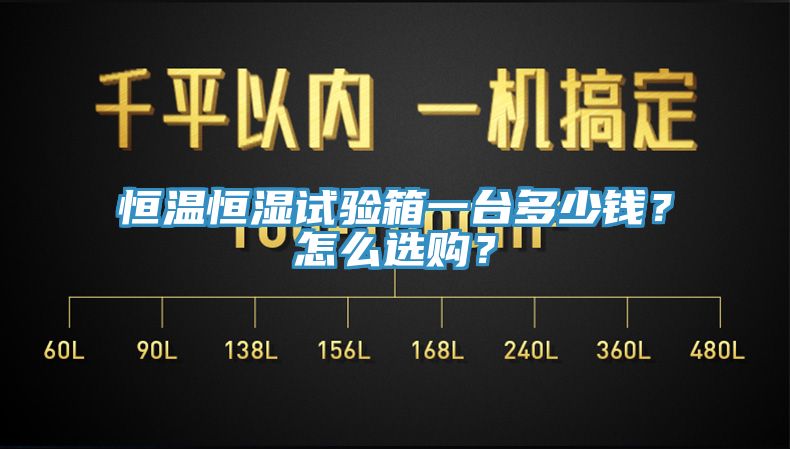 恒溫恒濕試驗(yàn)箱一臺(tái)多少錢？怎么選購(gòu)？