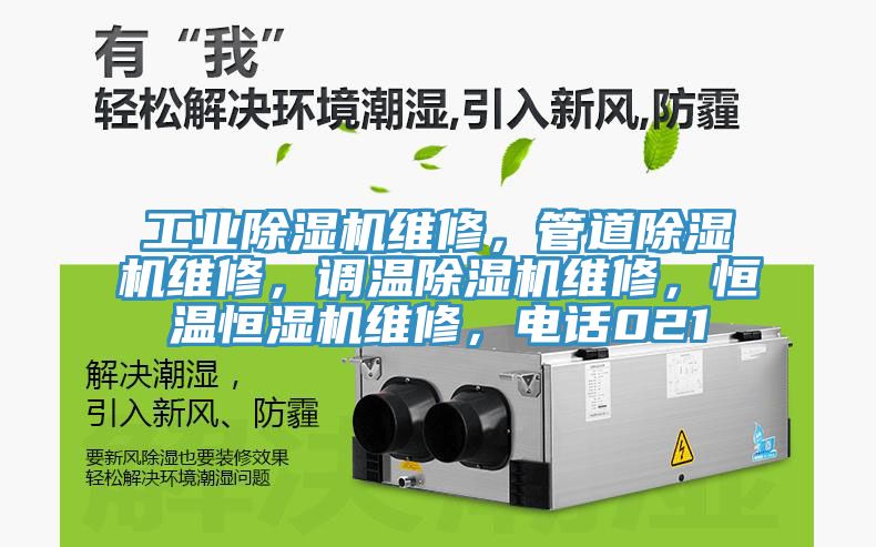 工業(yè)除濕機(jī)維修，管道除濕機(jī)維修，調(diào)溫除濕機(jī)維修，恒溫恒濕機(jī)維修，電話021