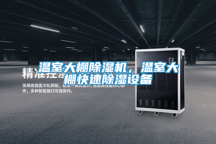溫室大棚除濕機(jī)，溫室大棚快速除濕設(shè)備