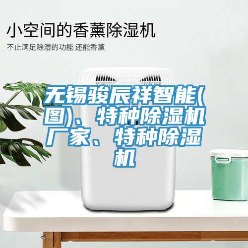 無錫駿辰祥智能(圖)、特種除濕機(jī)廠家、特種除濕機(jī)