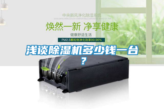 淺談除濕機多少錢一臺？