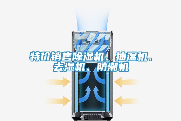 特價銷售除濕機、抽濕機、去濕機、防潮機