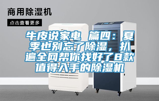 牛皮說家電 篇四：夏季也別忘了除濕，扒遍全網(wǎng)幫你找好了8款值得入手的除濕機