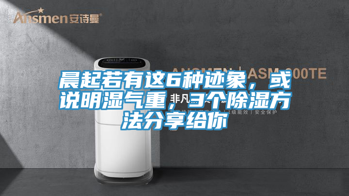 晨起若有這6種跡象，或說明濕氣重，3個(gè)除濕方法分享給你