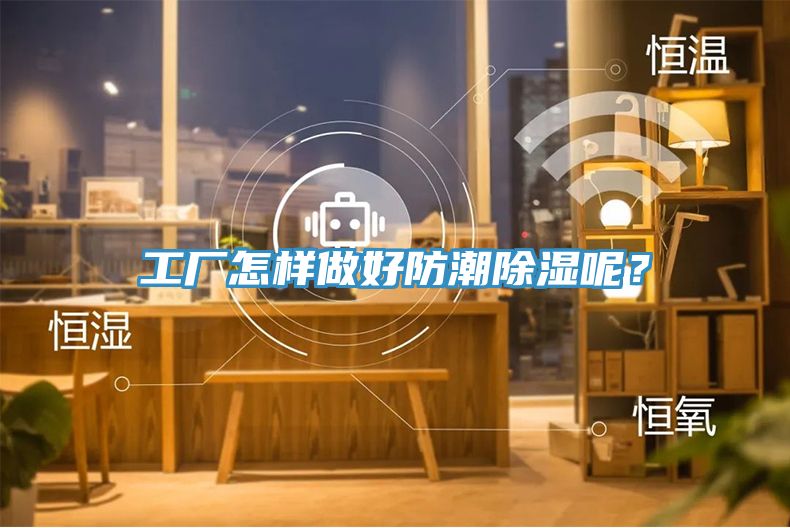 工廠怎樣做好防潮除濕呢？