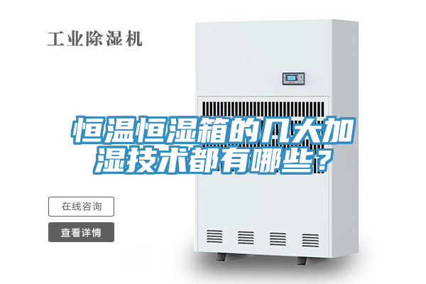 恒溫恒濕箱的幾大加濕技術(shù)都有哪些？