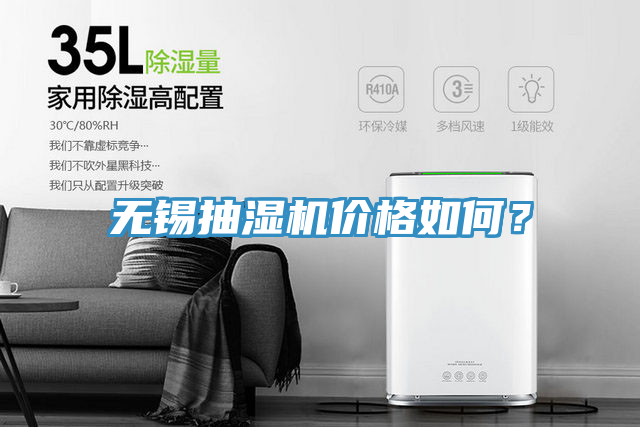 無錫抽濕機(jī)價(jià)格如何？