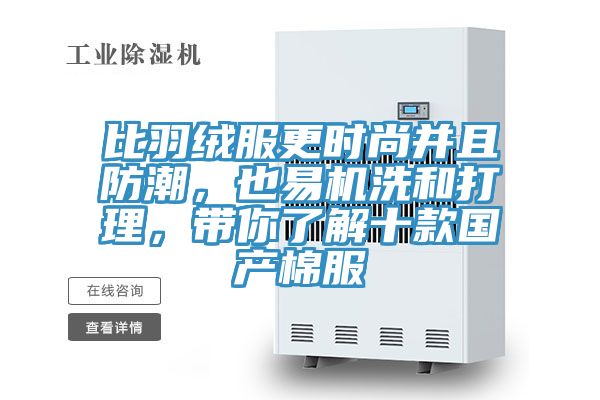 比羽絨服更時(shí)尚并且防潮，也易機(jī)洗和打理，帶你了解十款國(guó)產(chǎn)棉服