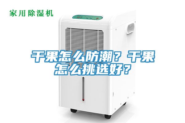 干果怎么防潮？干果怎么挑選好？