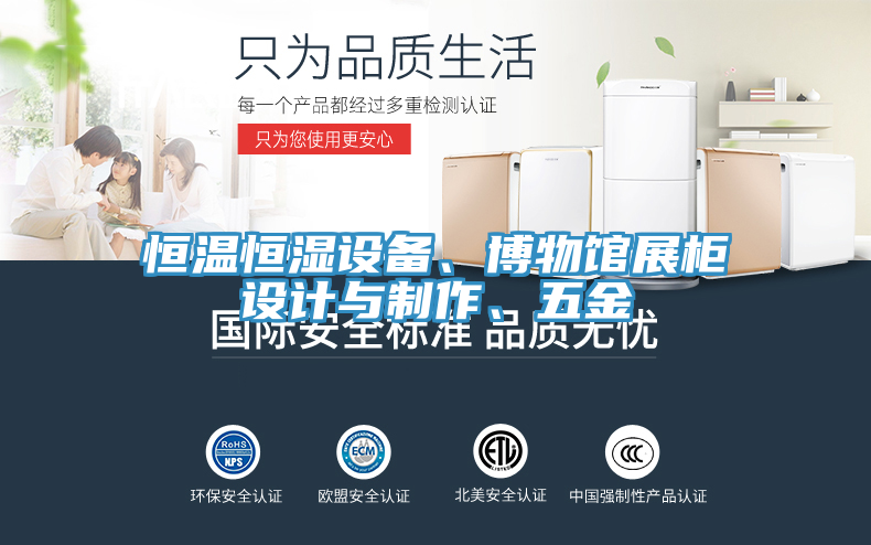 恒溫恒濕設(shè)備、博物館展柜設(shè)計與制作、五金