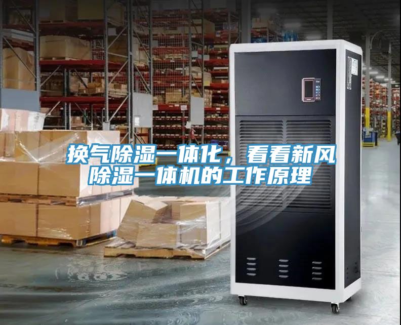 換氣除濕一體化，看看新風(fēng)除濕一體機的工作原理
