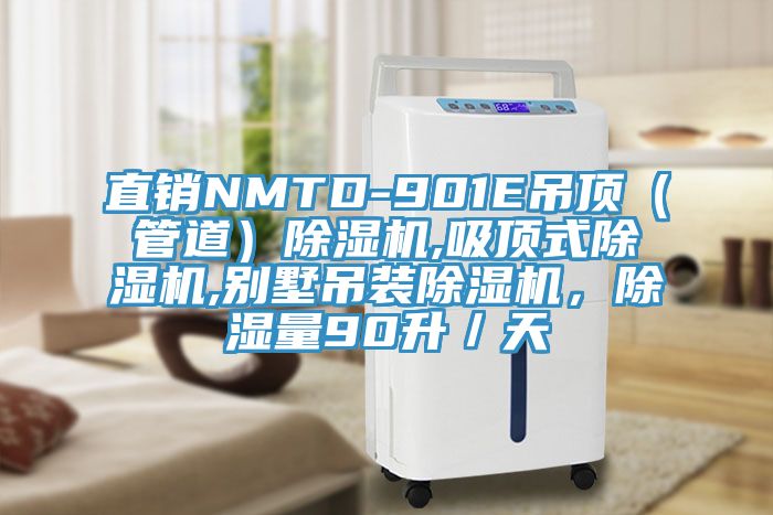 直銷NMTD-901E吊頂（管道）除濕機(jī),吸頂式除濕機(jī),別墅吊裝除濕機(jī)，除濕量90升／天