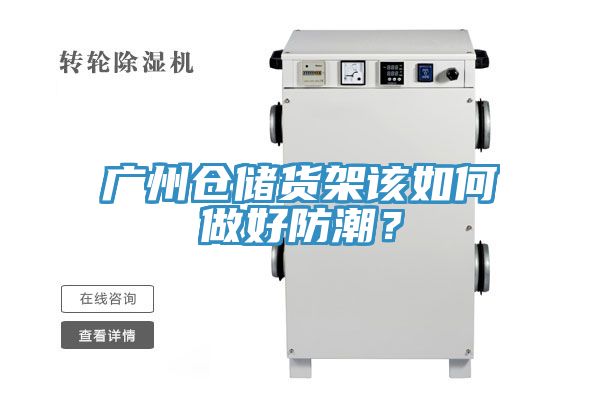 廣州倉(cāng)儲(chǔ)貨架該如何做好防潮？