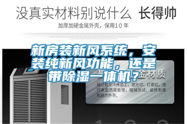 新房裝新風系統(tǒng)，安裝純新風功能，還是帶除濕一體機？