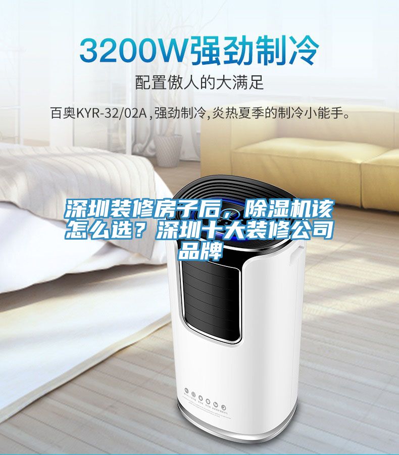 深圳裝修房子后，除濕機(jī)該怎么選？深圳十大裝修公司品牌