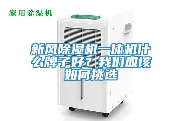 新風除濕機一體機什么牌子好？我們應(yīng)該如何挑選