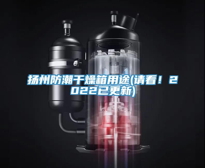 揚(yáng)州防潮干燥箱用途(請看！2022已更新)