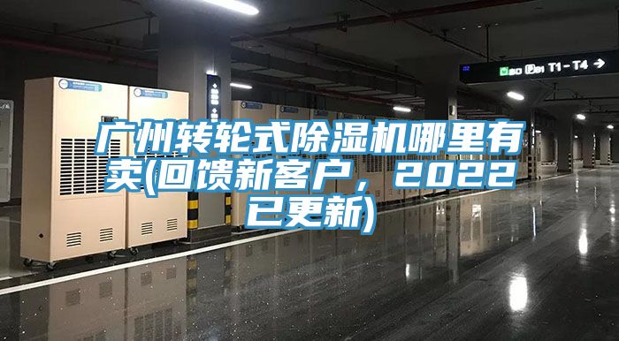 廣州轉(zhuǎn)輪式除濕機(jī)哪里有賣(回饋新客戶，2022已更新)