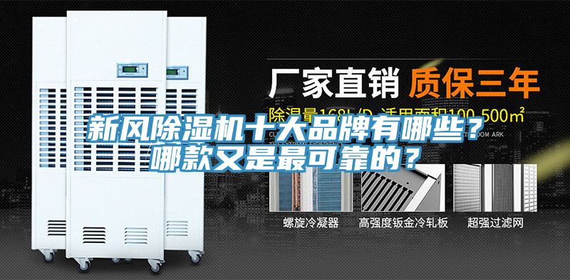 新風除濕機十大品牌有哪些？哪款又是最可靠的？